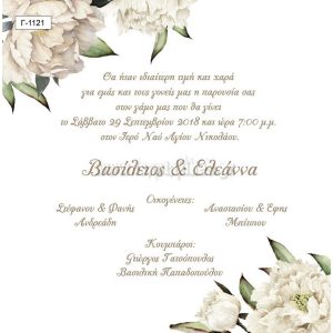 Προσκλητήριο Γάμου Floral Γ-1121