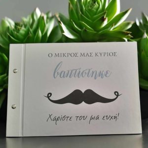 Ευχολόγιο Βάπτισης Μικρός Κύριος