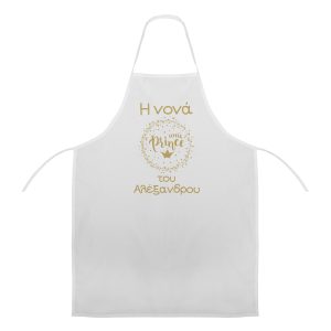25.00161.134-1000x1000 Ποδιά Νονού Νονάς Πρίγκιπας